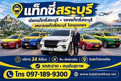 เรียกแท็กซี่สระบุรี