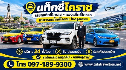 แท็กซี่โคราช