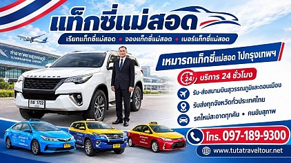 แท็กซี่แม่สอด