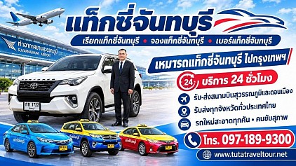 แท็กซี่จันทบุรี