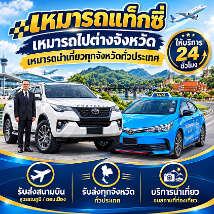 เหมารถแท็กซี่ เหมารถไปต่างจังหวัด 24 ชั่วโมง