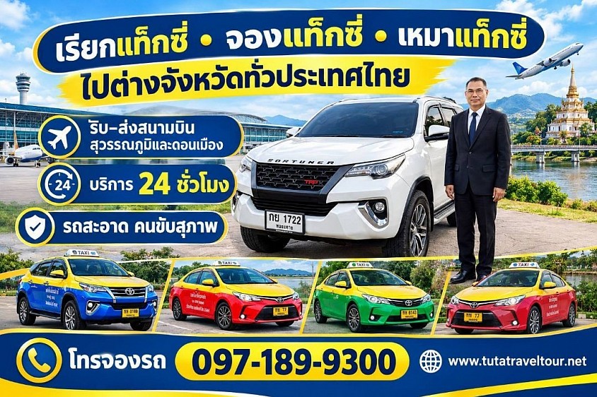 เหมาแท็กซี่ไปต่างจังหวัด 24 ชั่วโมง