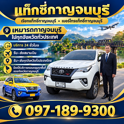 เรียกแท็กซี่กาญจนบุรี